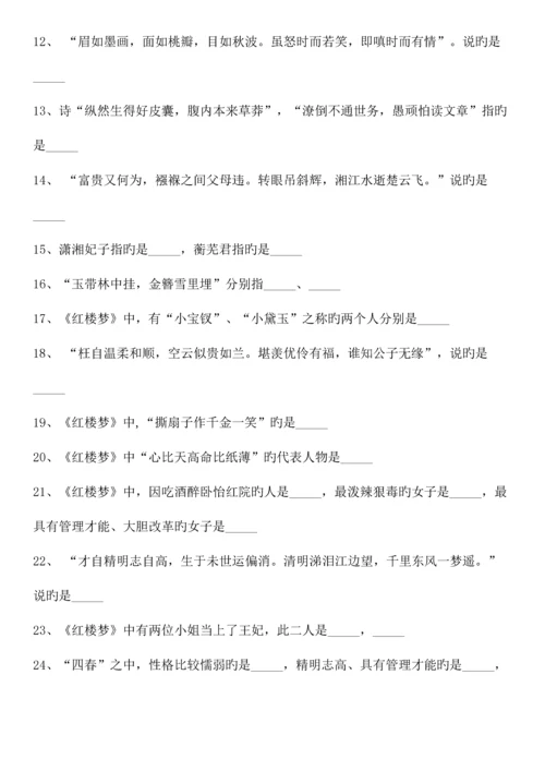 2023年新版小升初四大名著常考内容红楼梦附答案.docx