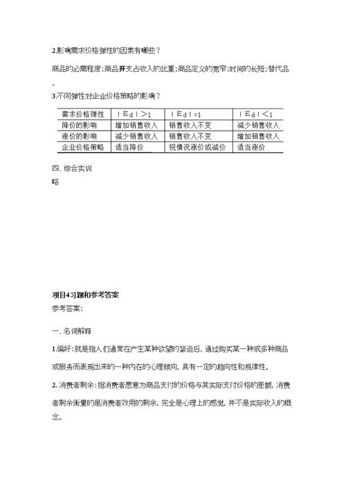 经济学基础陈福明第二版参考答案