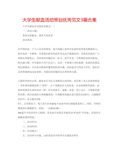 精编大学生献血活动策划优秀范文3篇合集.docx