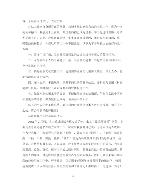 精编之总经理秘书年终总结范文3.docx