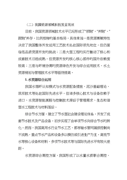 十三五资源领域科技创新专项重点规划