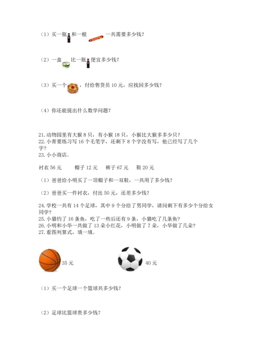 小学一年级下册数学应用题80道精品【突破训练】.docx