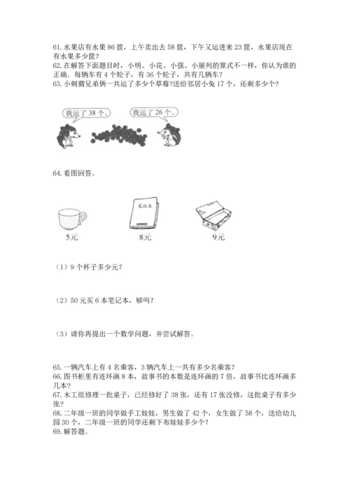 二年级上册数学应用题100道【满分必刷】.docx