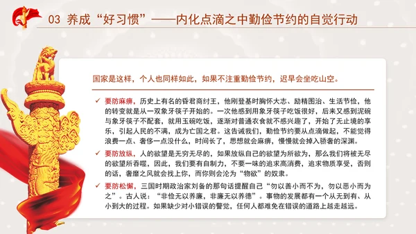 发扬艰苦奋斗厉行勤俭节提升道德品质党课资料ppt