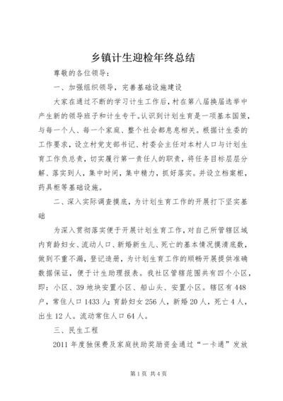 乡镇计生迎检年终总结.docx