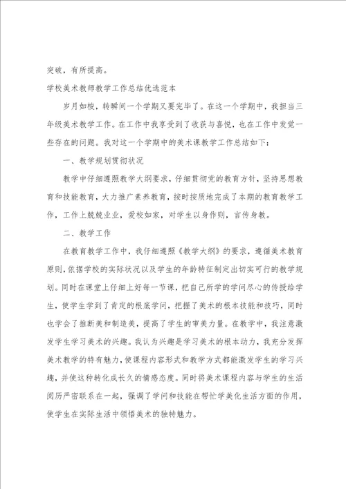 学校美术教师教学工作总结优选范本