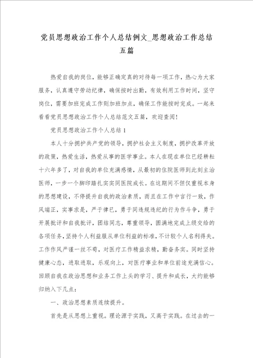 2021年党员思想政治工作个人总结例文 思想政治工作总结五篇