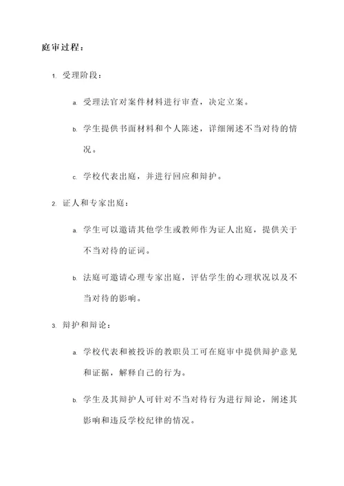 学校教育法庭审判模拟方案