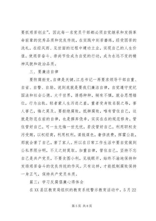 学习反腐倡廉心得体会 (5).docx