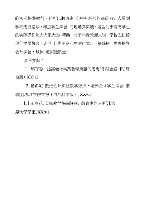 关于会计实践教学的思考