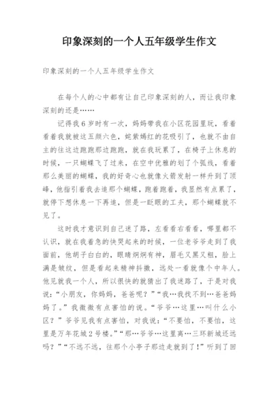 印象深刻的一个人五年级学生作文.docx