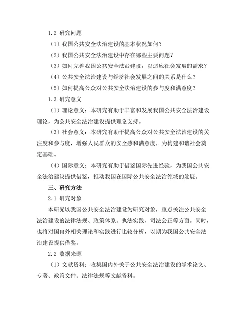 公共安全法治建设的现状与未来