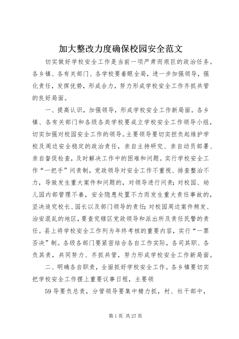 加大整改力度确保校园安全范文.docx