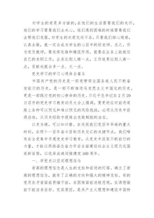 党史学习的学习心得体会优质7篇.docx