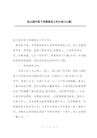 幼儿园中班下学期班务工作计划(14篇).docx