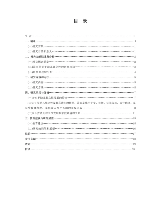 20160208115 蒋心怡 3-6岁幼儿独立性发展影响因素研究.docx