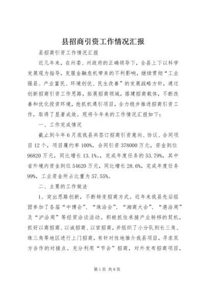 县招商引资工作情况汇报 (6).docx