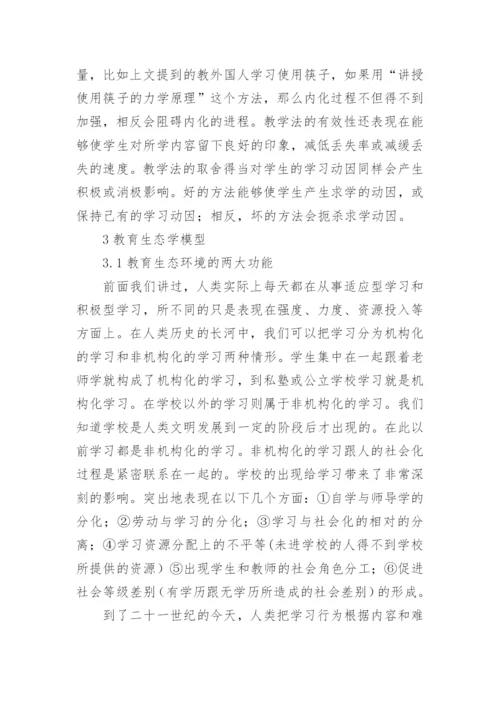 探析基于教育生态学模型视角下网络教育的优秀论文.docx