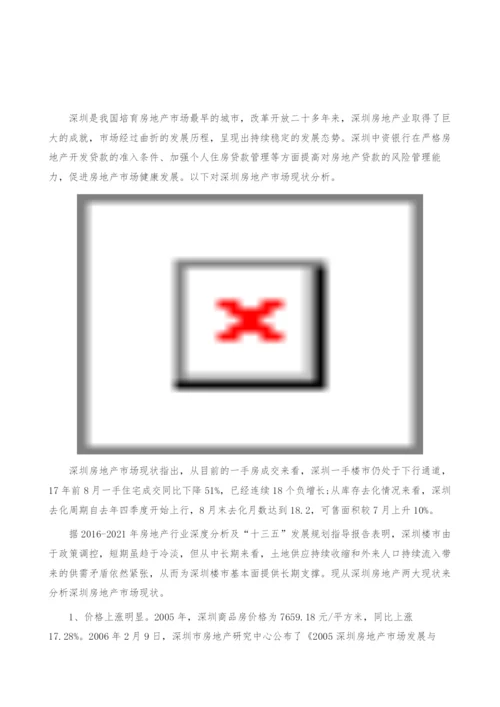 深圳房地产市场现状-产业报告.docx