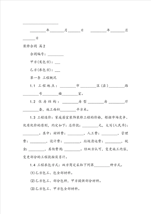 精选装修合同范文汇编5篇