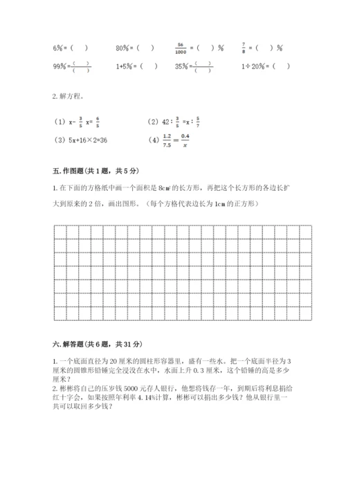 小学六年级下册数学期末卷精品（必刷）.docx