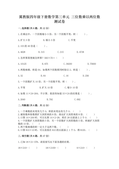 冀教版四年级下册数学第三单元 三位数乘以两位数 测试卷附参考答案（轻巧夺冠）.docx