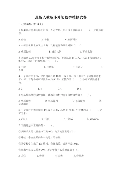 最新人教版小升初数学模拟试卷及参考答案（达标题）.docx