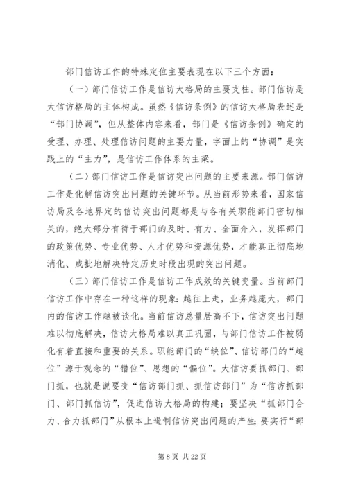 7新形势下加强和改进部门信访工作的综合研究.docx
