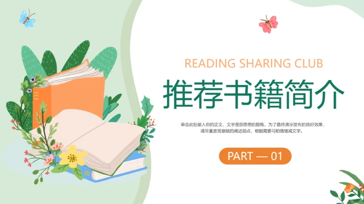 绿色简约中小学生读书分享会阅读分享好书推荐PPT模版