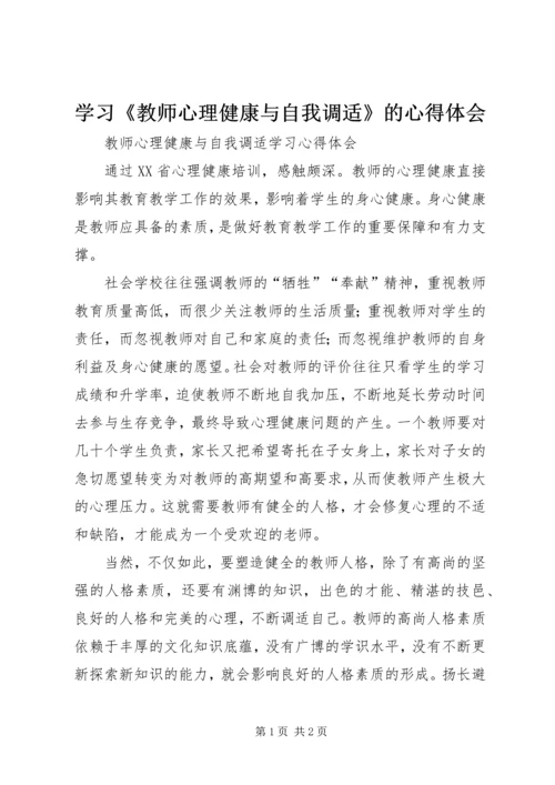 学习《教师心理健康与自我调适》的心得体会 (2).docx