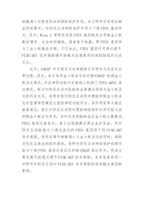 谈补阳还五汤对脑缺血再灌注损伤大鼠PTEN mRNA 的影响论文.docx