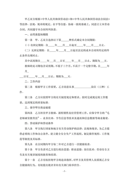 培训学校员工劳动合同