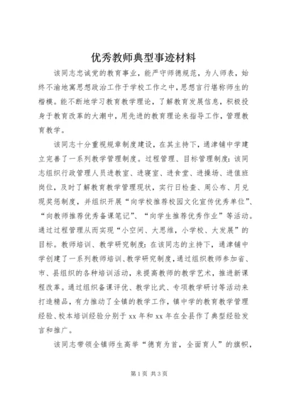 优秀教师典型事迹材料 (3).docx