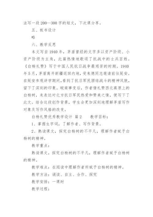 白杨礼赞优秀教学设计.docx