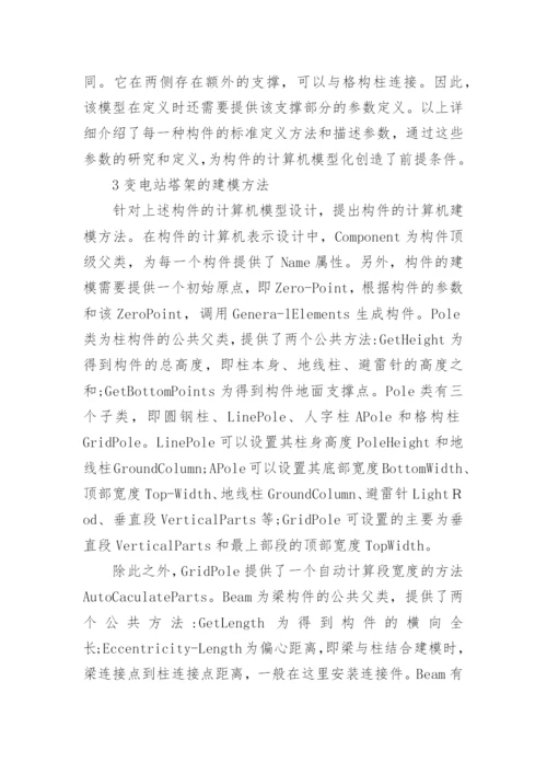 变电站塔架计算机仿真论文.docx