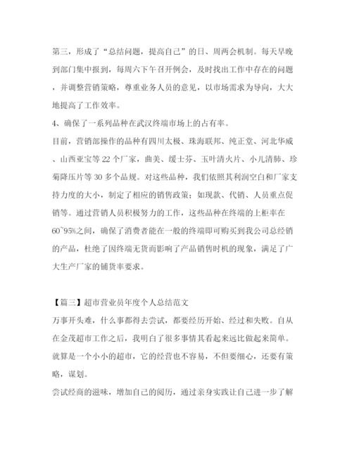 精编之超市营业员年度个人总结范文.docx