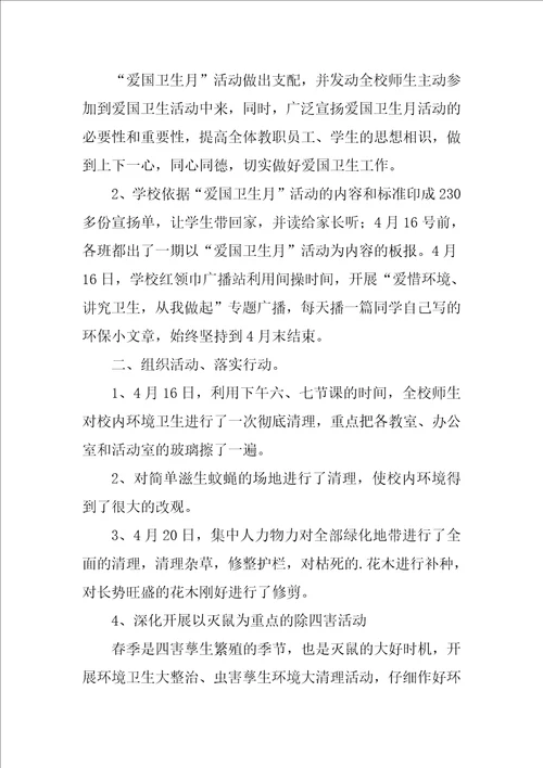 学校爱国卫生月活动总结3