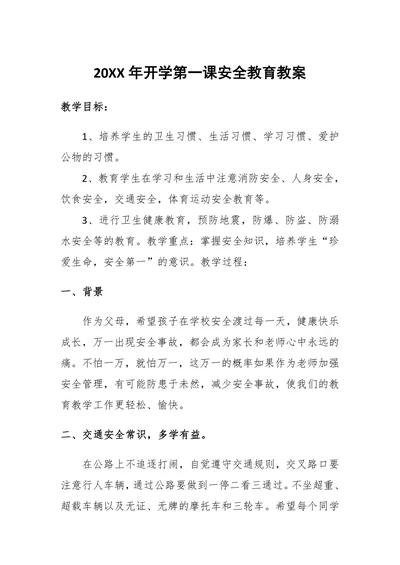 20XX年开学第一课安全教育教案