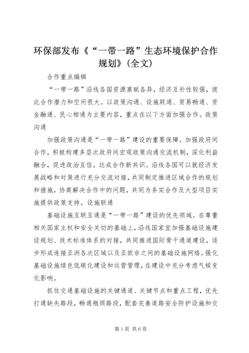 环保部发布《“一带一路”生态环境保护合作规划》(全文) (2).docx