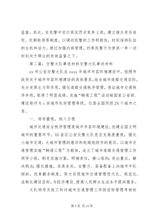 交警大队星级车管站事迹材料.docx