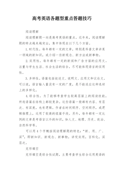 高考英语各题型重点答题技巧_1.docx