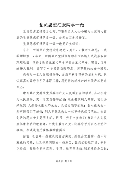 党员思想汇报两学一做.docx