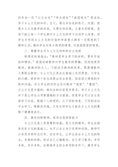 让乡土文化做学生的同伴论文.docx