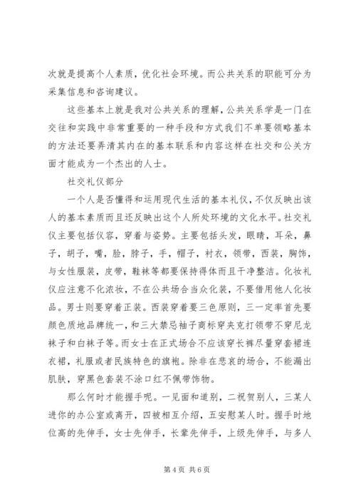 公共关系中的社交礼仪.docx