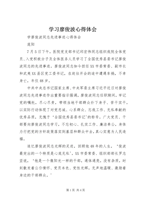 学习廖俊波心得体会_1 (3).docx