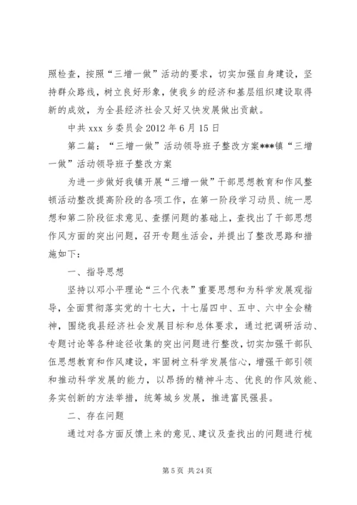 乡镇领导班子三增一做自查分析报告及整改措施.docx