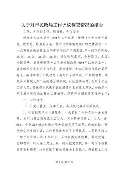 关于对市民政局工作评议调查情况的报告.docx