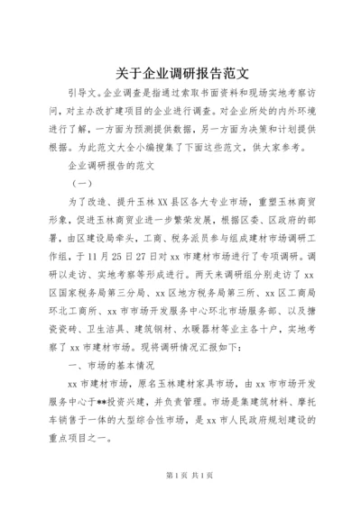 关于企业调研报告范文.docx