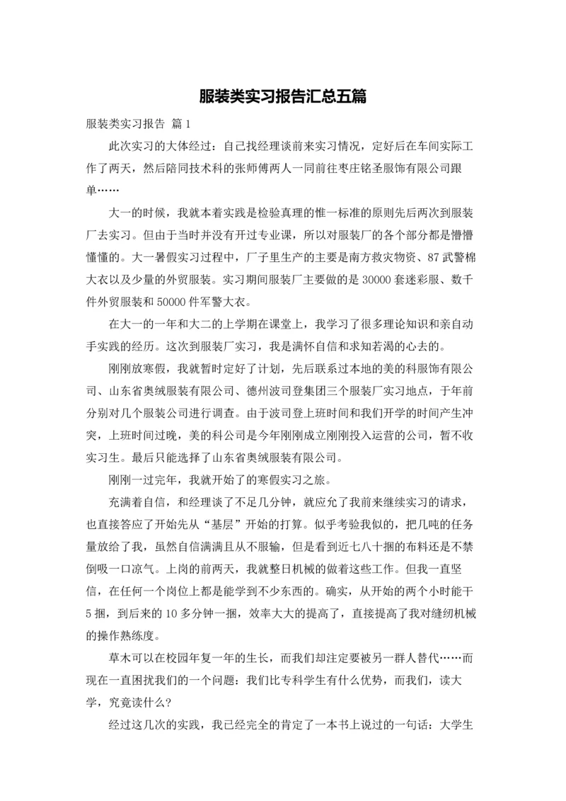 服装类实习报告汇总五篇.docx