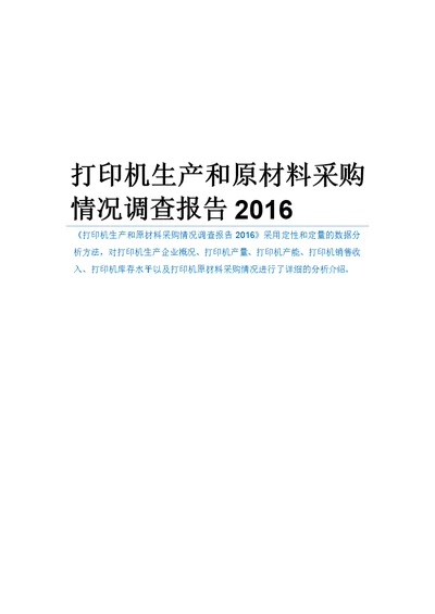 打印机生产和原材料采购情况调查报告2016